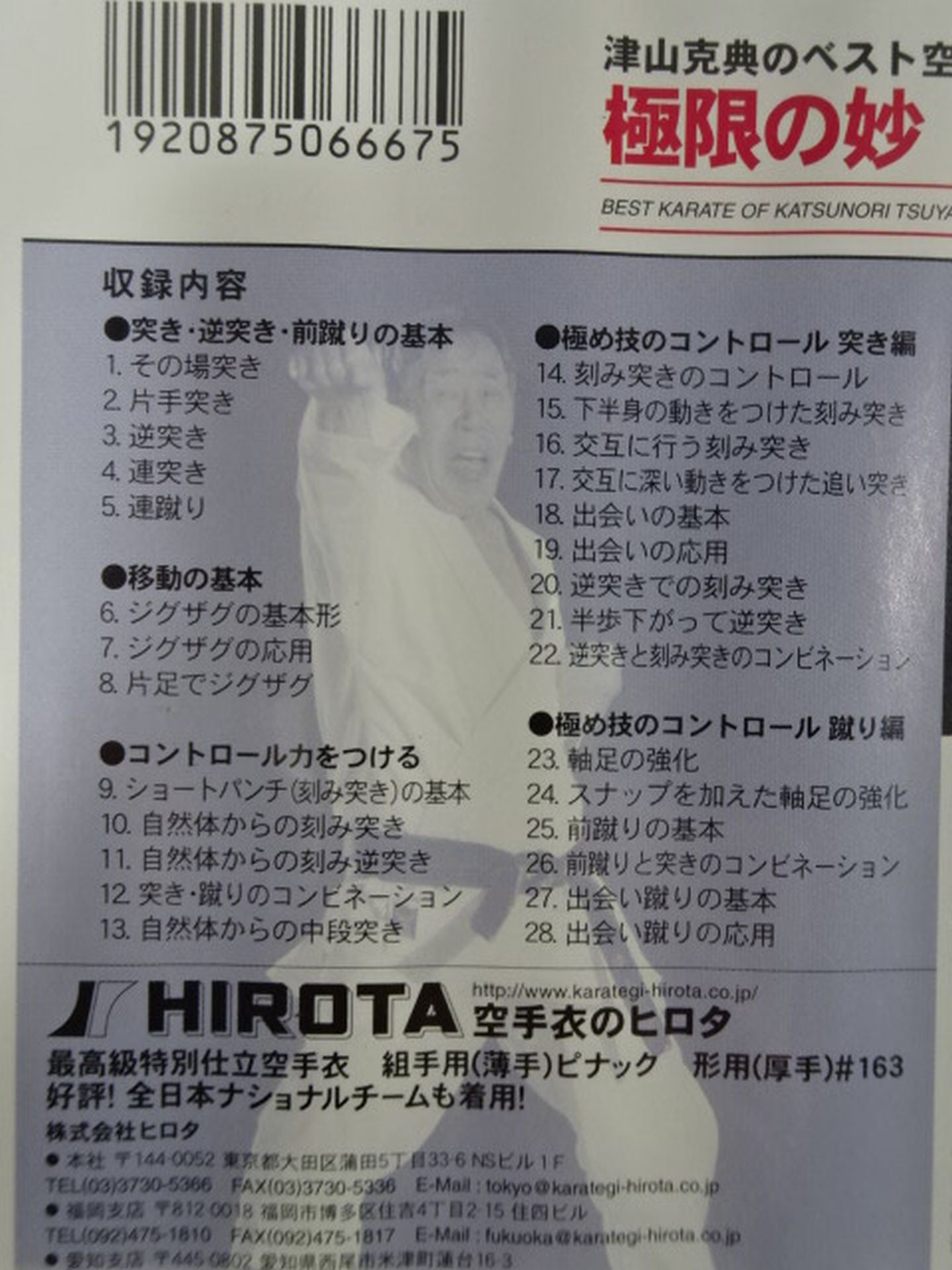 Katsunori Tsuyama's Best KARATE Extreme Mystery Control