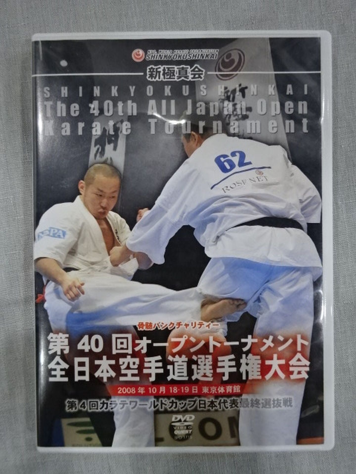 新極真会 第40回全日本空手道選手権大会