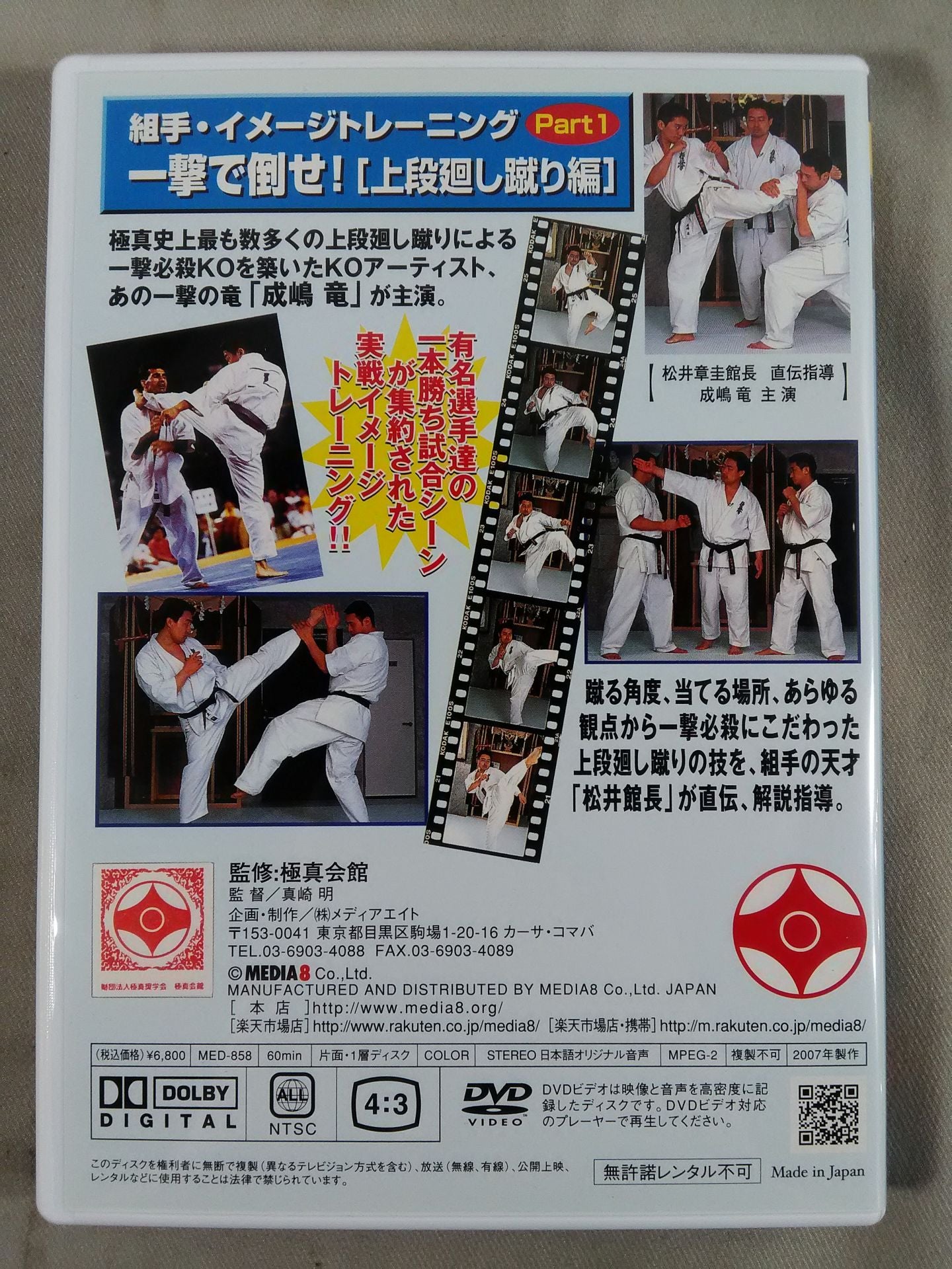 一撃で倒せ!上段廻し蹴り編 組手イメージトレーニングPart.1 DVDスペシャル保存版