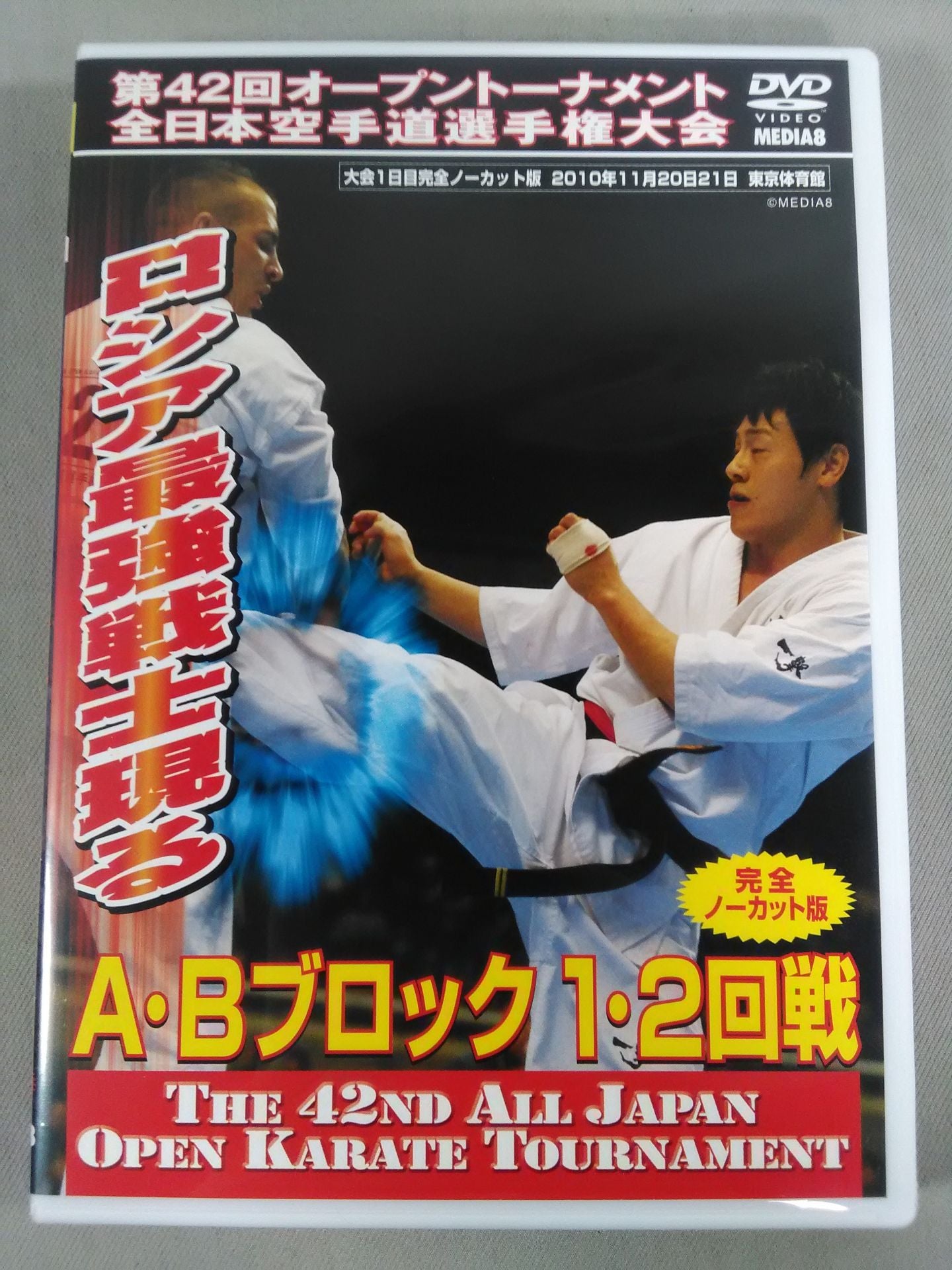 第50回オープントーナメント全日本空手道選手権大会A・Bブロック1回戦・2回戦 第50回全日本空手道選手権大会