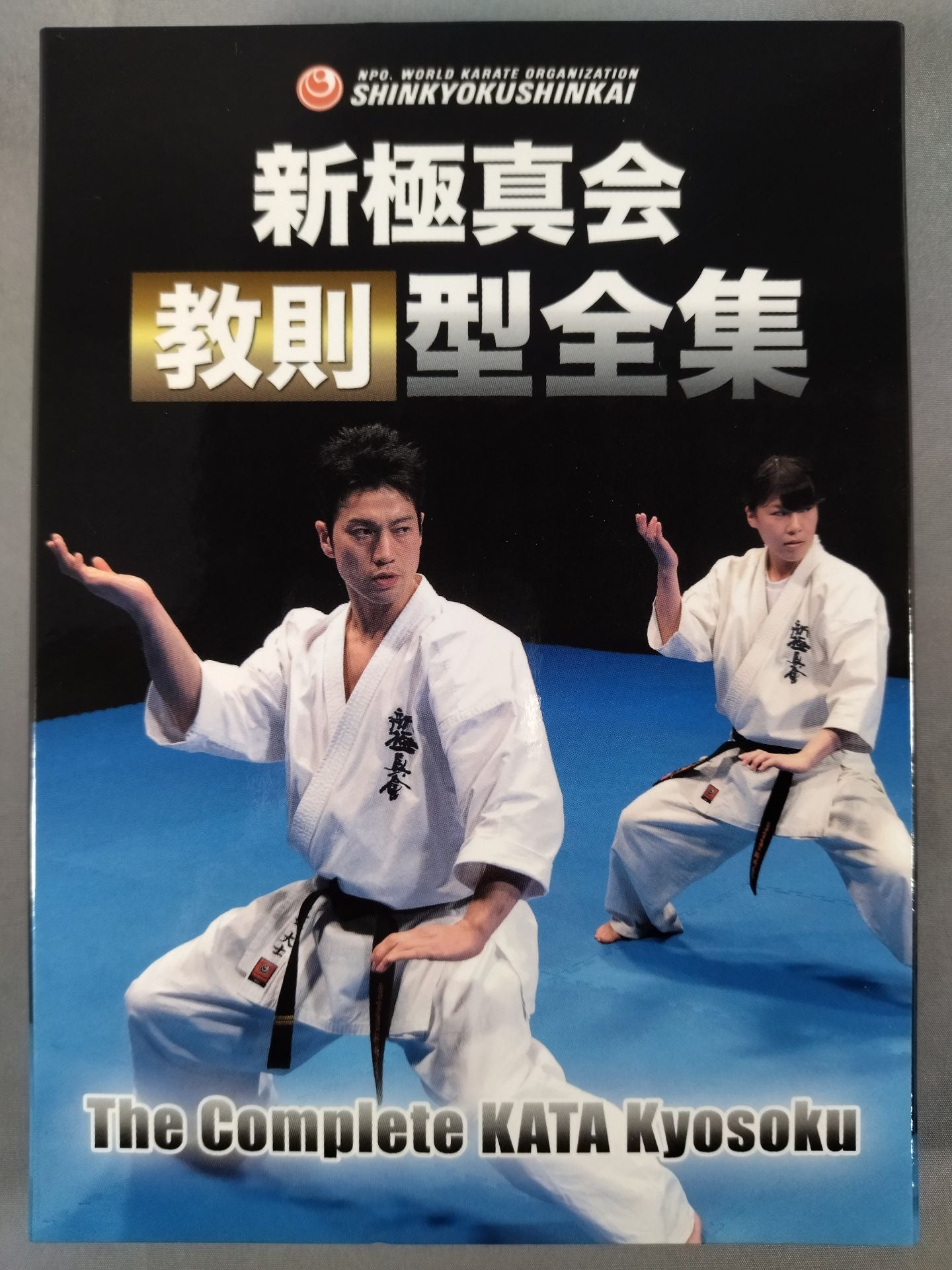 ☆新極真会☆ 教則 型全集 – 闘道館