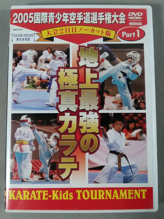 2005国際青少年空手道選手権大会 大会2日目ノーカット版 Part1