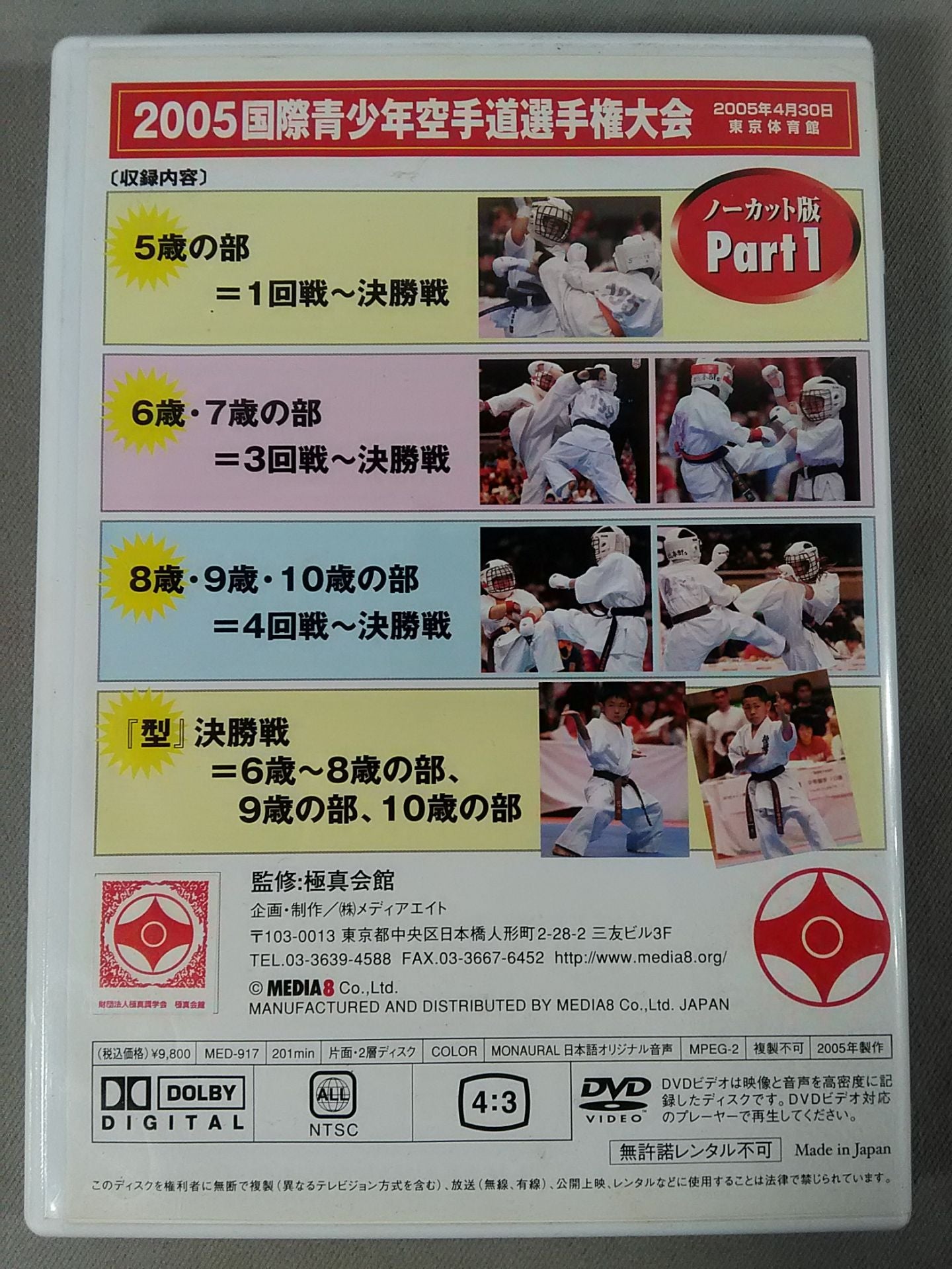 2005国際青少年空手道選手権大会 大会2日目ノーカット版 Part1