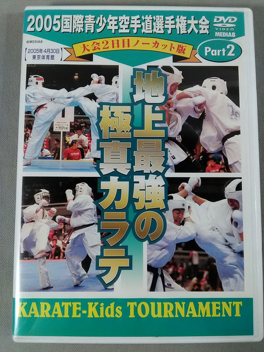 2005国際青少年空手道選手権大会 大会2日目ノーカット版 Part2