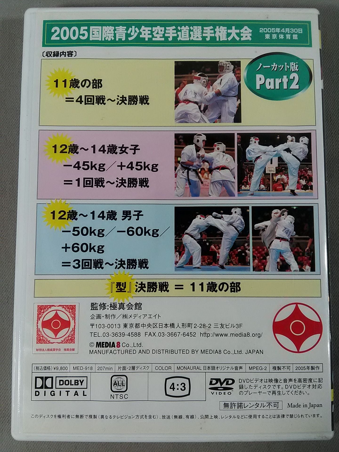 2005国際青少年空手道選手権大会 大会2日目ノーカット版 Part2