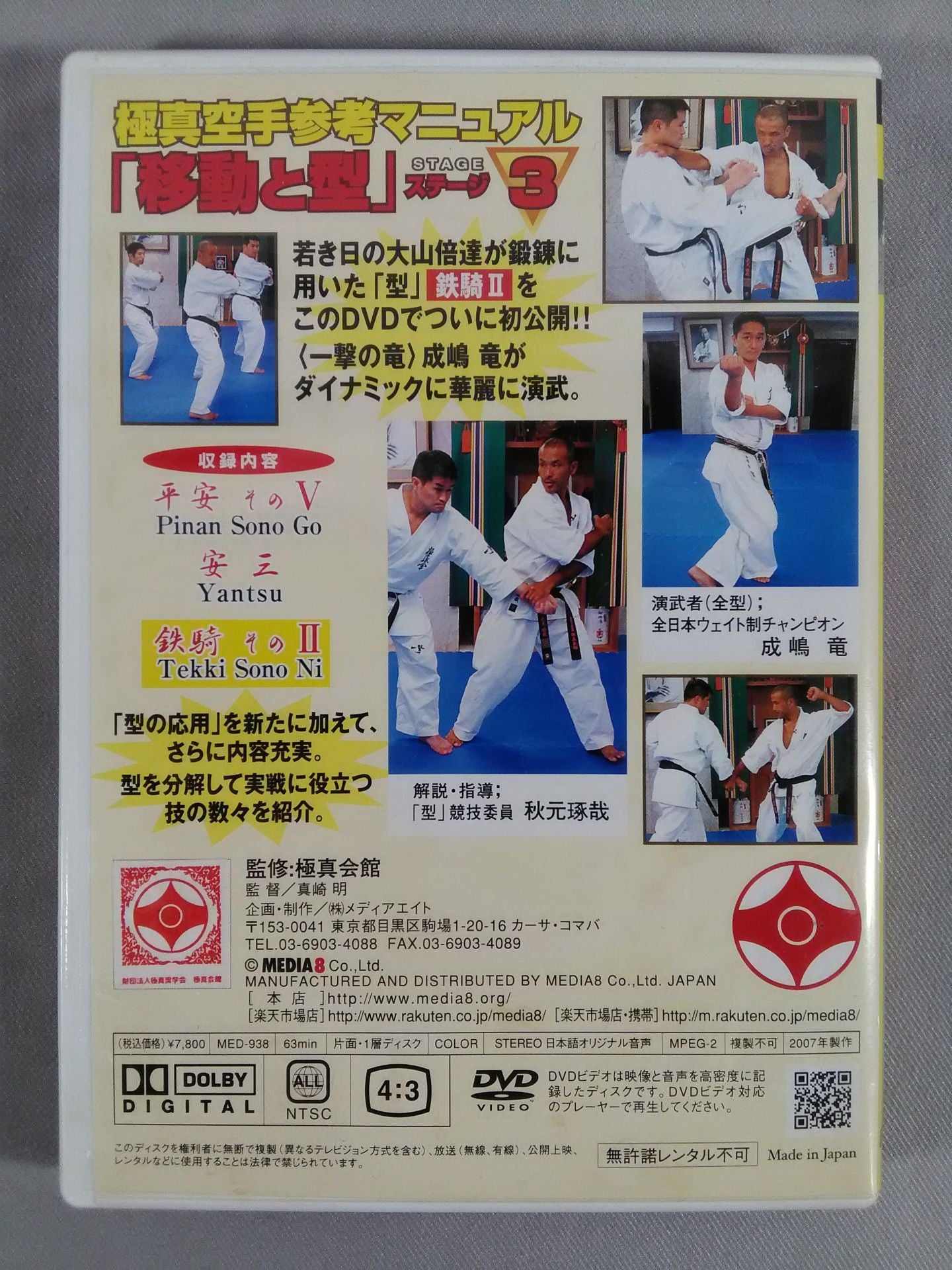 極真空手参考マニュアル 「移動と型」ステージ3
