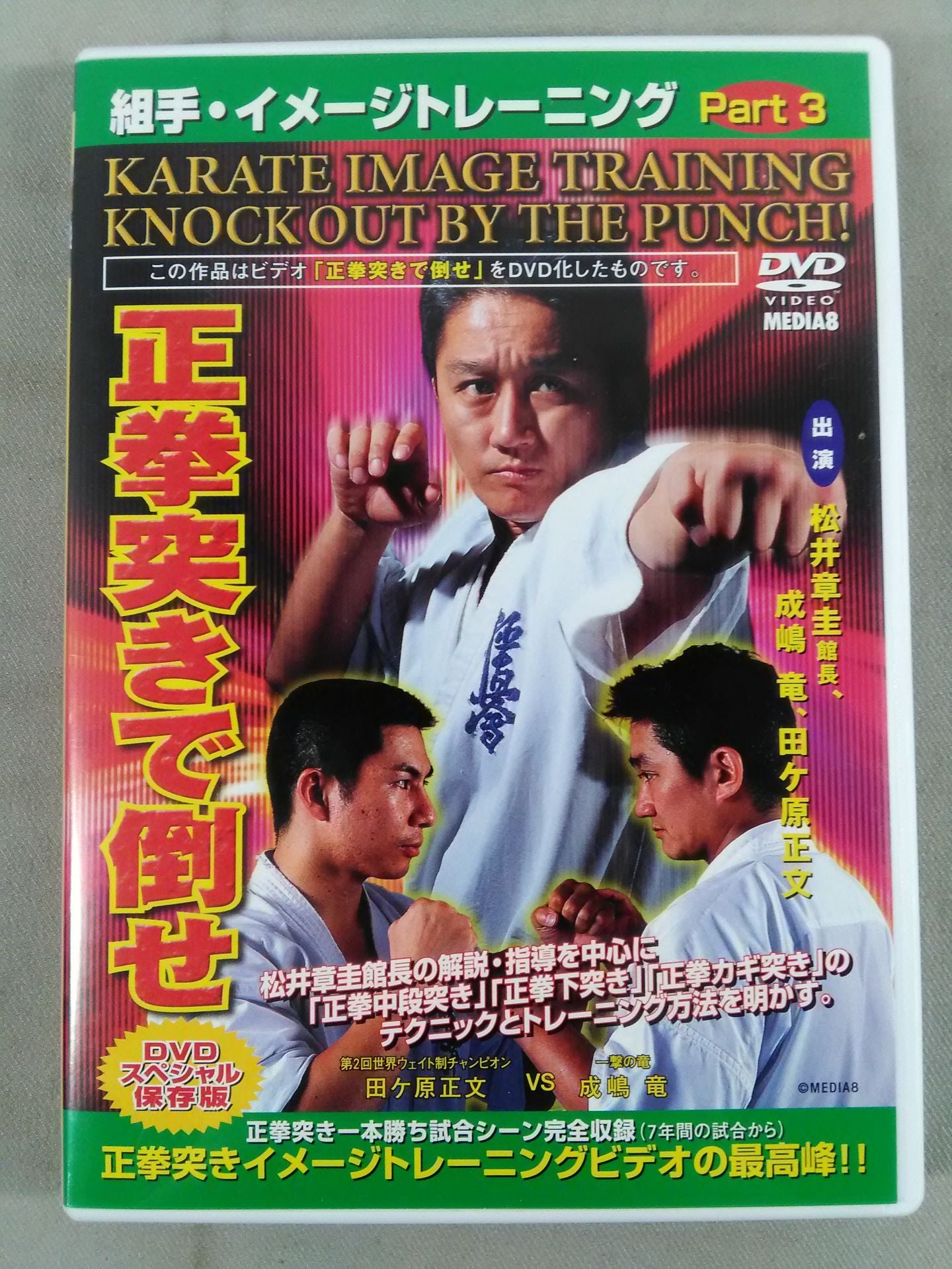 【送料無料】極真カラテ 組手イメージトレーニングPart.3 正拳突きで倒せ Amazon.co.jp: 組手・イメージトレーニング Part.3 正拳突きで