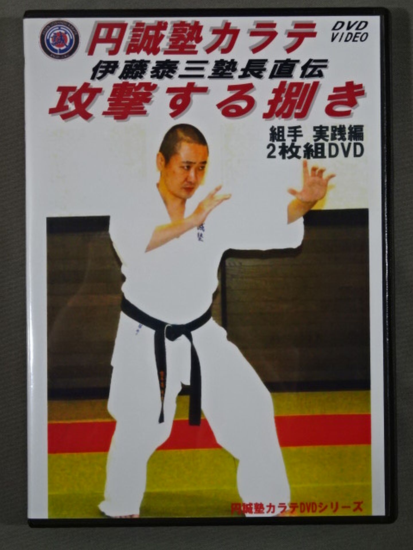 攻撃捌 実戦護身道空手円誠塾（仮） DVD