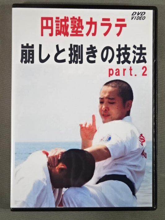 Enseijuku KARATE Techniques of Breaking and Grinding part.2
