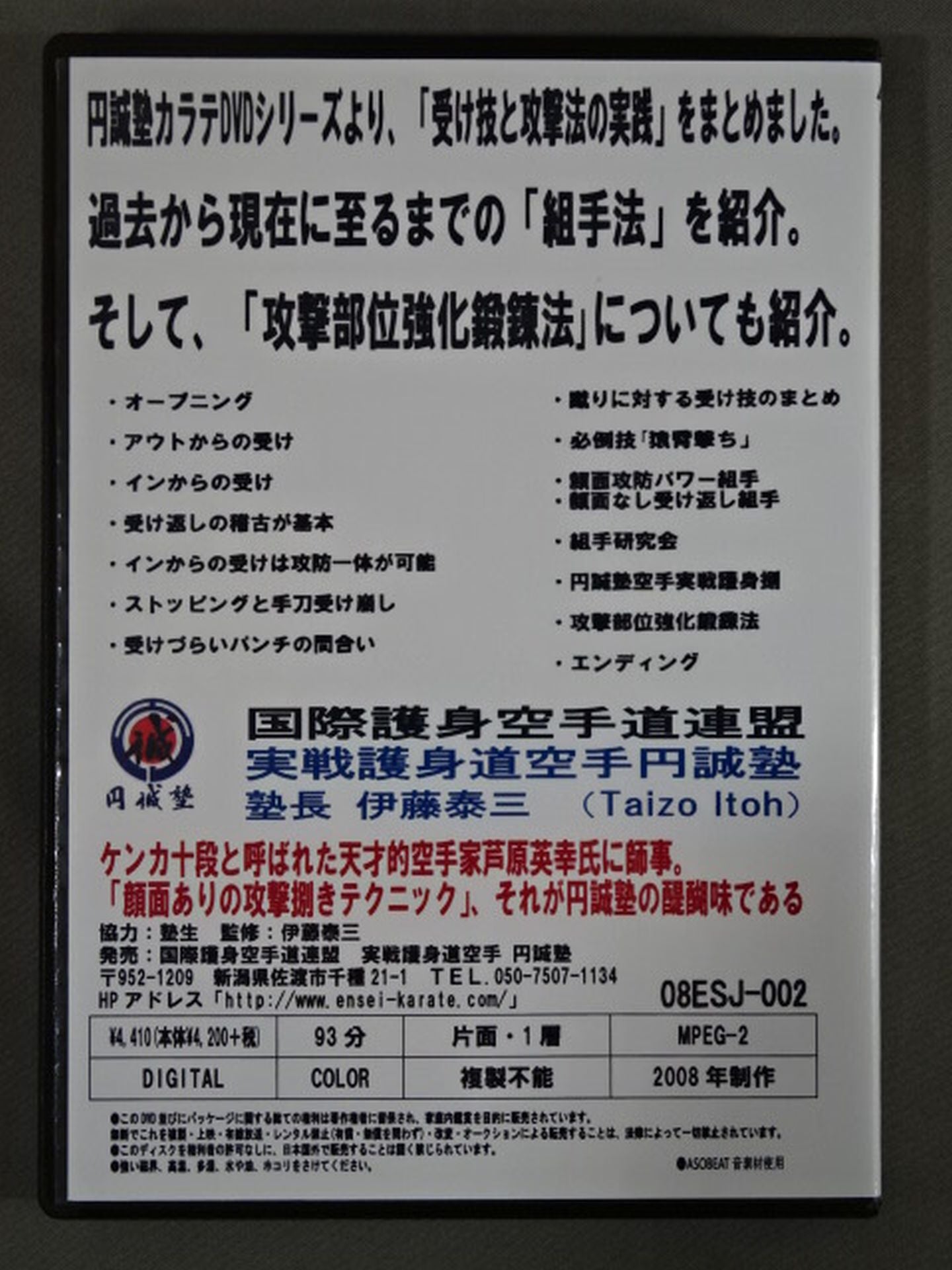 円誠塾カラテ 崩しと捌きの技法 part.2