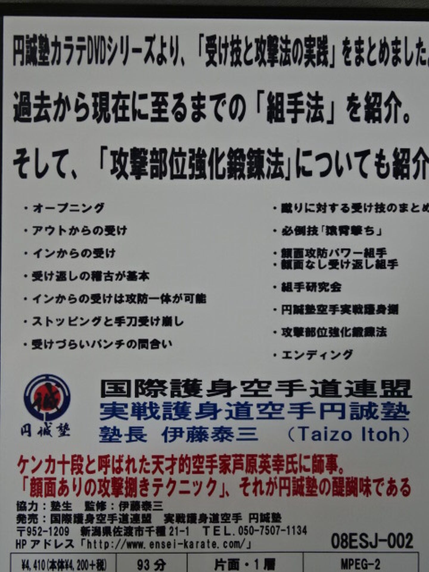 円誠塾カラテ 崩しと捌きの技法 part.2