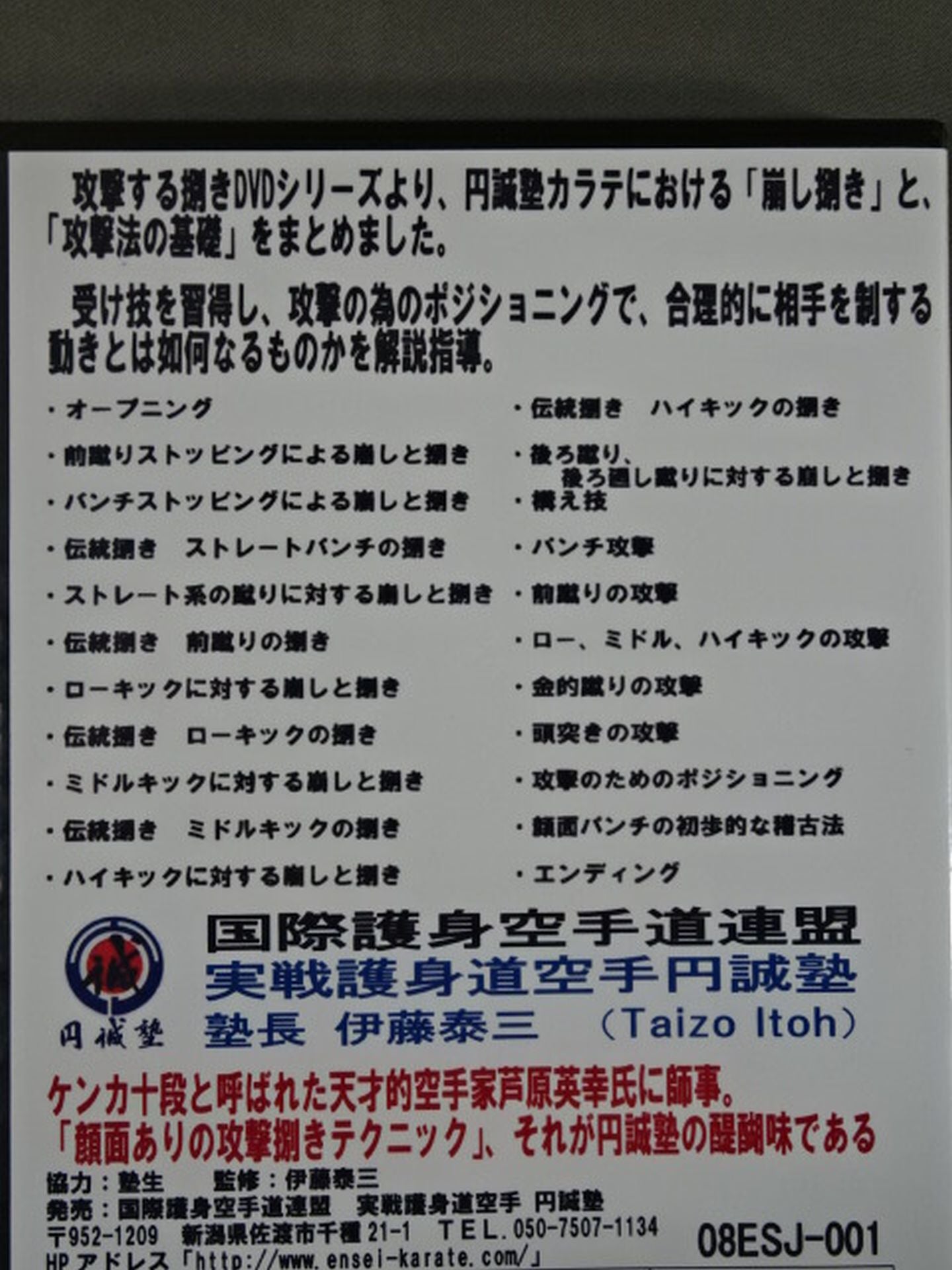 円誠塾カラテ 崩しと捌きの技法