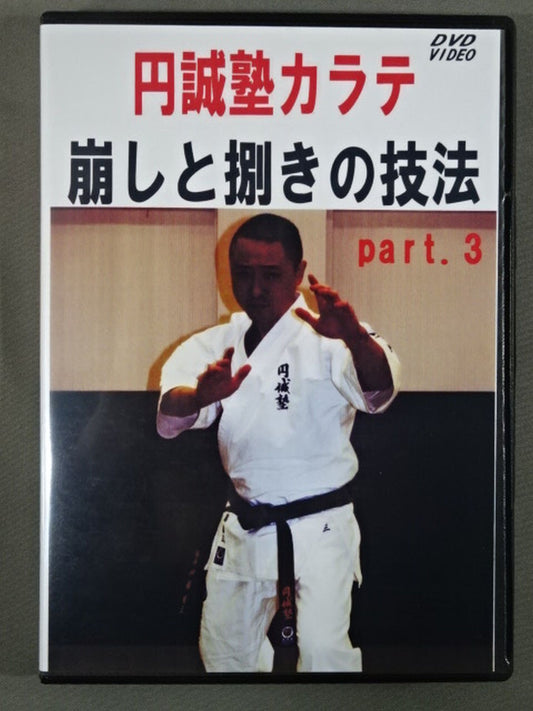 Ensei Juku KARATE  Techniques of Breaking and Grinding part.3