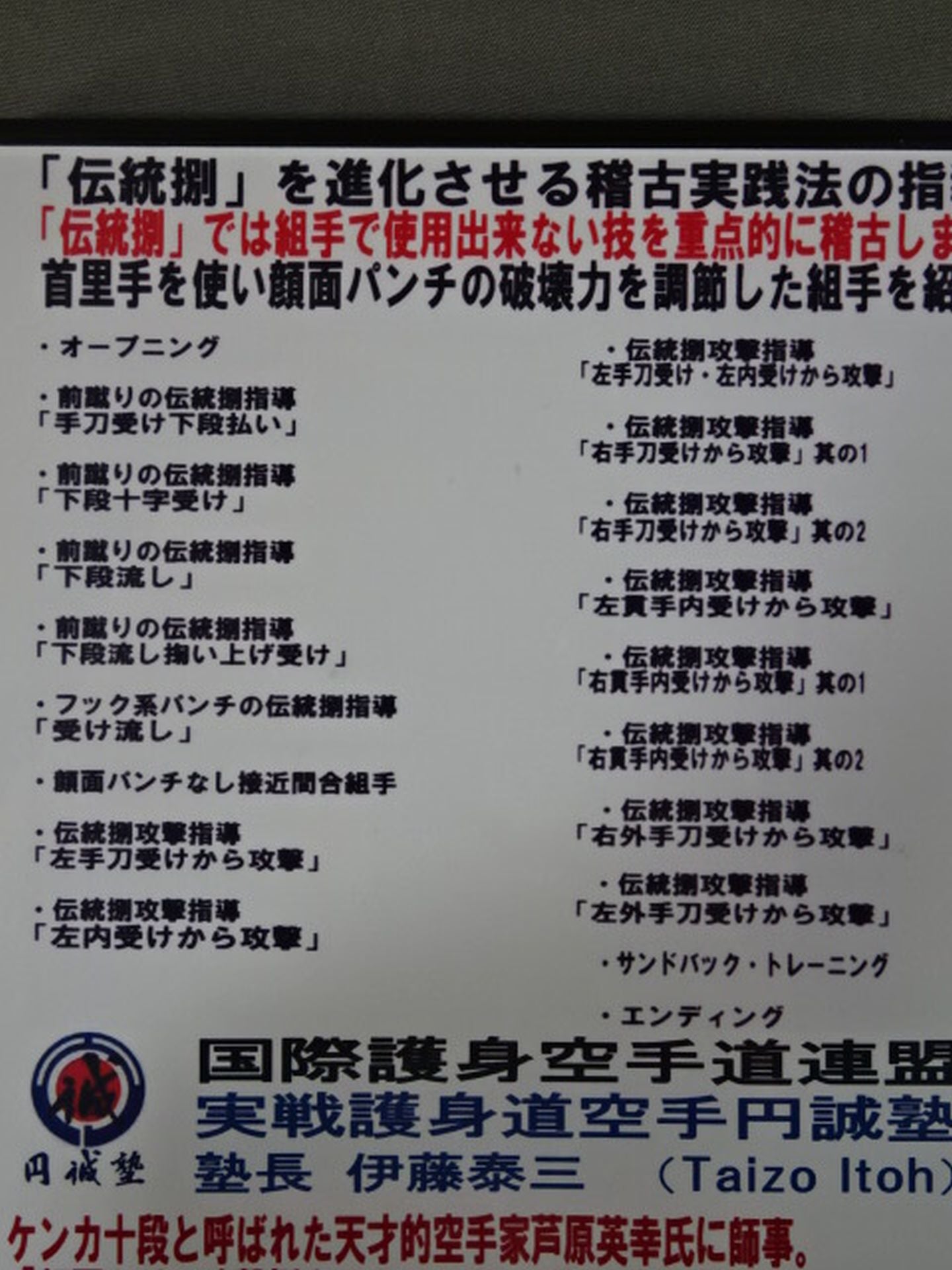 円誠塾カラテ 崩しと捌きの技法 part.3