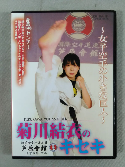 菊川結衣のキセキ 女子空手の小さな巨人
