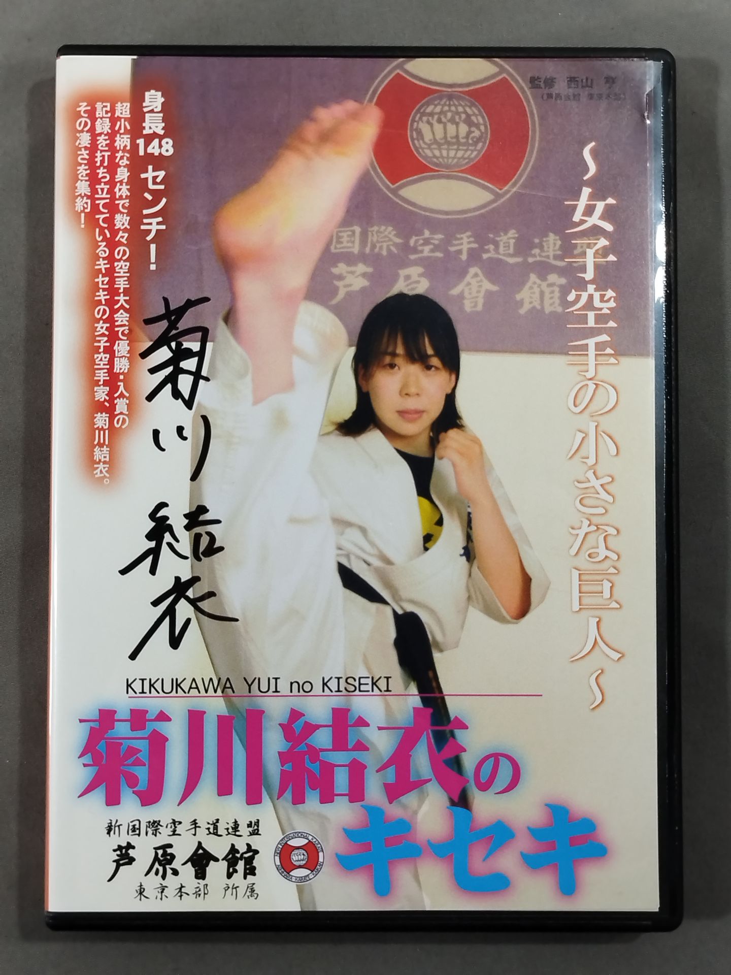 【hand signed autograph】  Kikukawa Yui's Kiseki GirlsTHE LITTLE GIANT OF KARATE