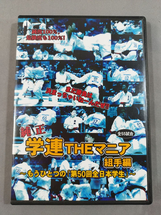 純正学連THEマニア 組手編 ~もうひとつの「第50回全日本学生」~