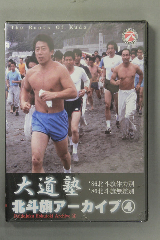 大道塾 北斗旗アーカイブ④