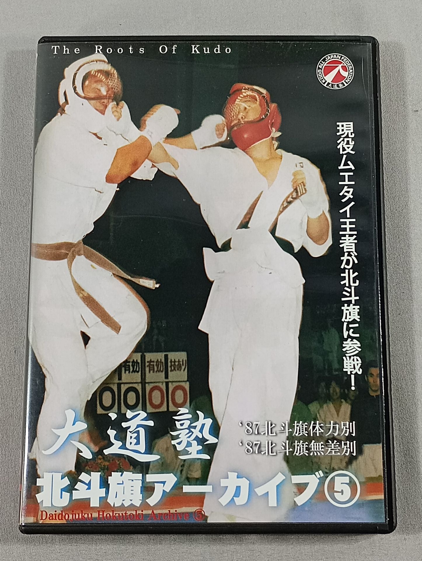 大道塾 北斗旗アーカイブ⑤ – 闘道館