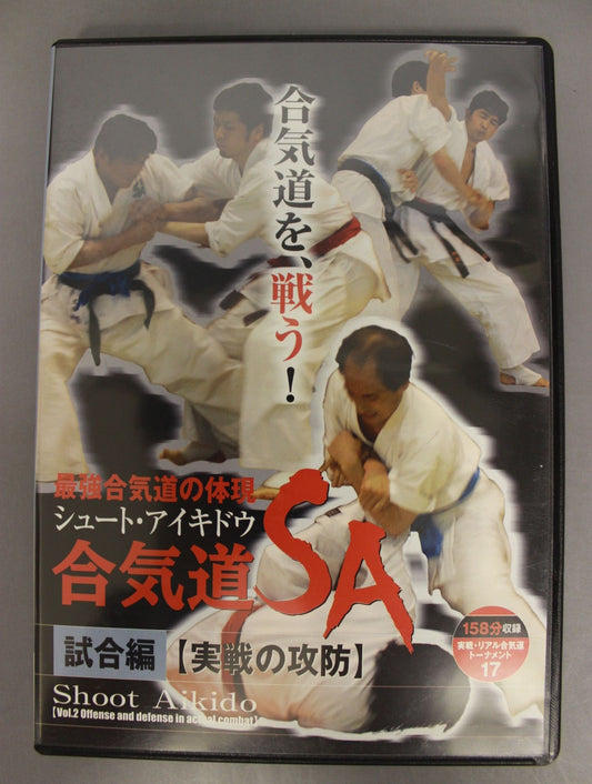 合気道SA(シュート・アイキドウ)試合編【実戦の攻防】