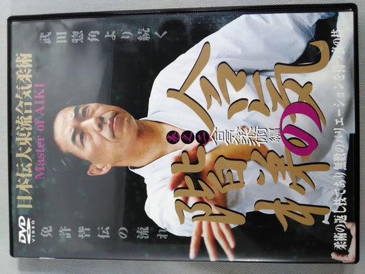 合気の階梯 巻之二 合気柔術編 日本伝大東流合気柔術