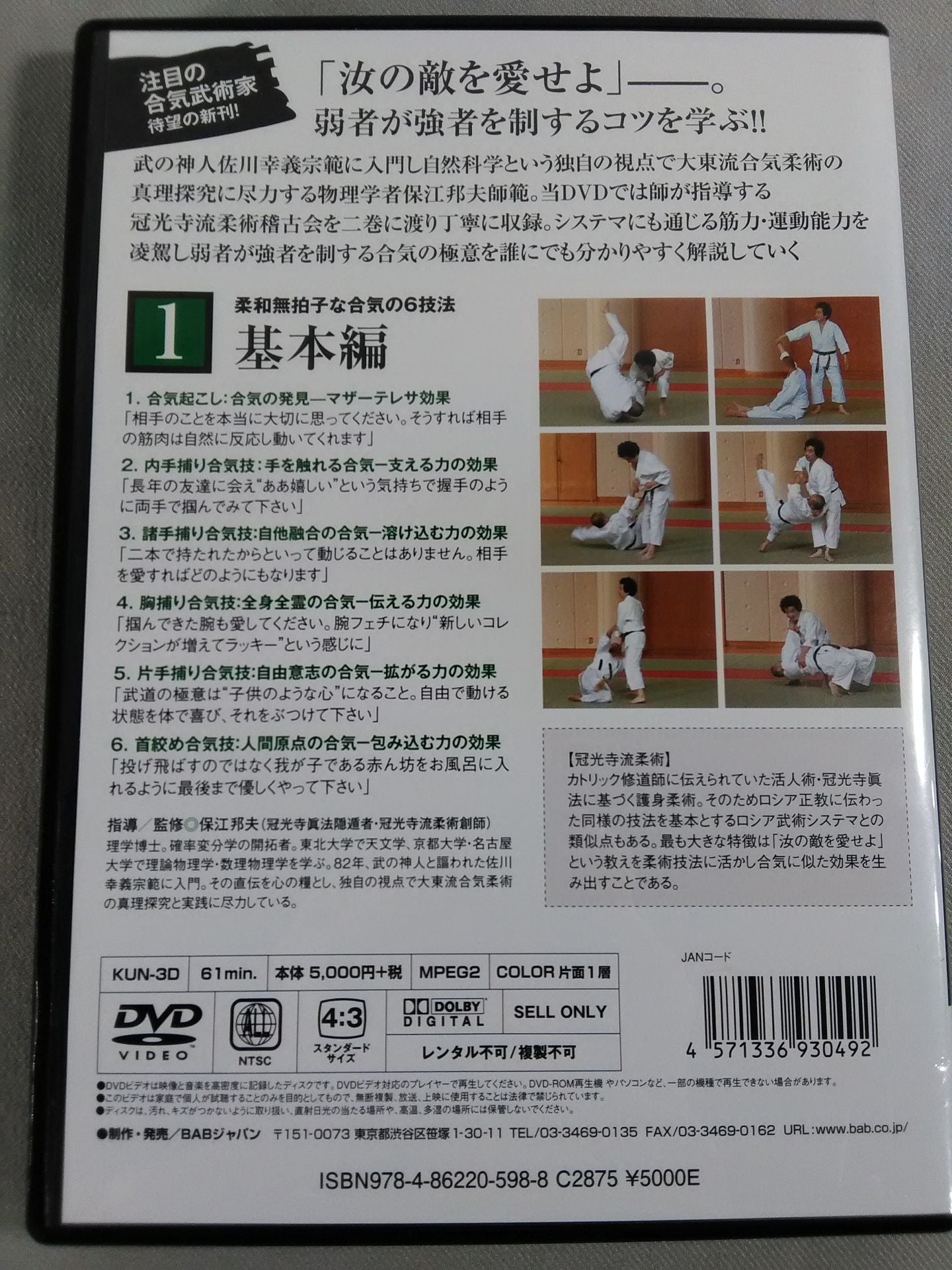 合気を掴む! 1 基本編 保江邦夫師範