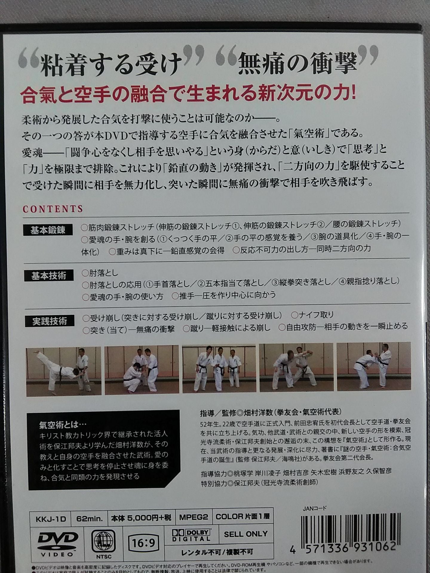 合氣と空手の融合 氣空術 新次元の受けと突き