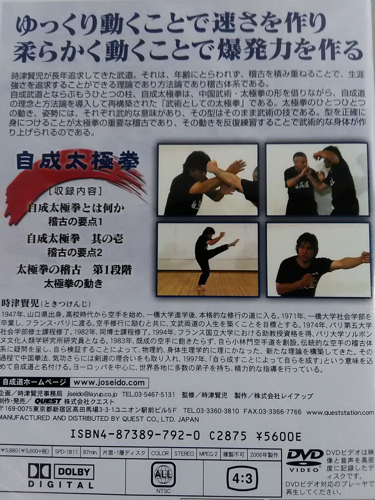 ★自成道 時津賢児★ 自成太極拳 生涯武道を歩むための方法論