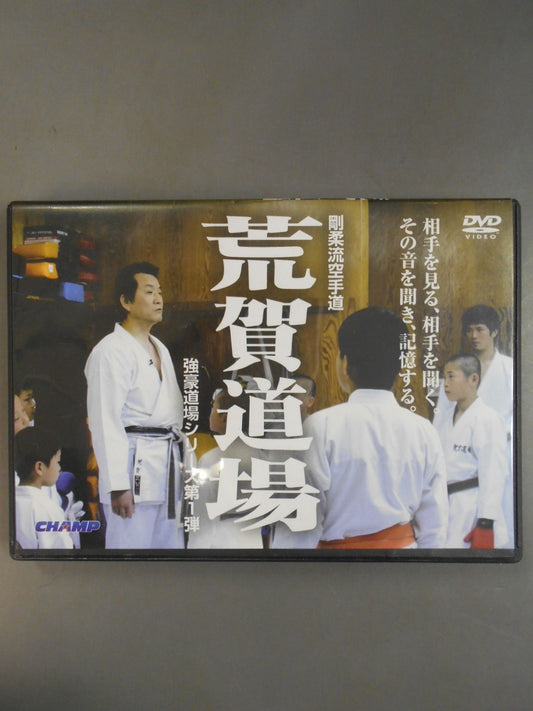 剛柔流空手道 荒賀道場 強豪道場シリーズ第1弾