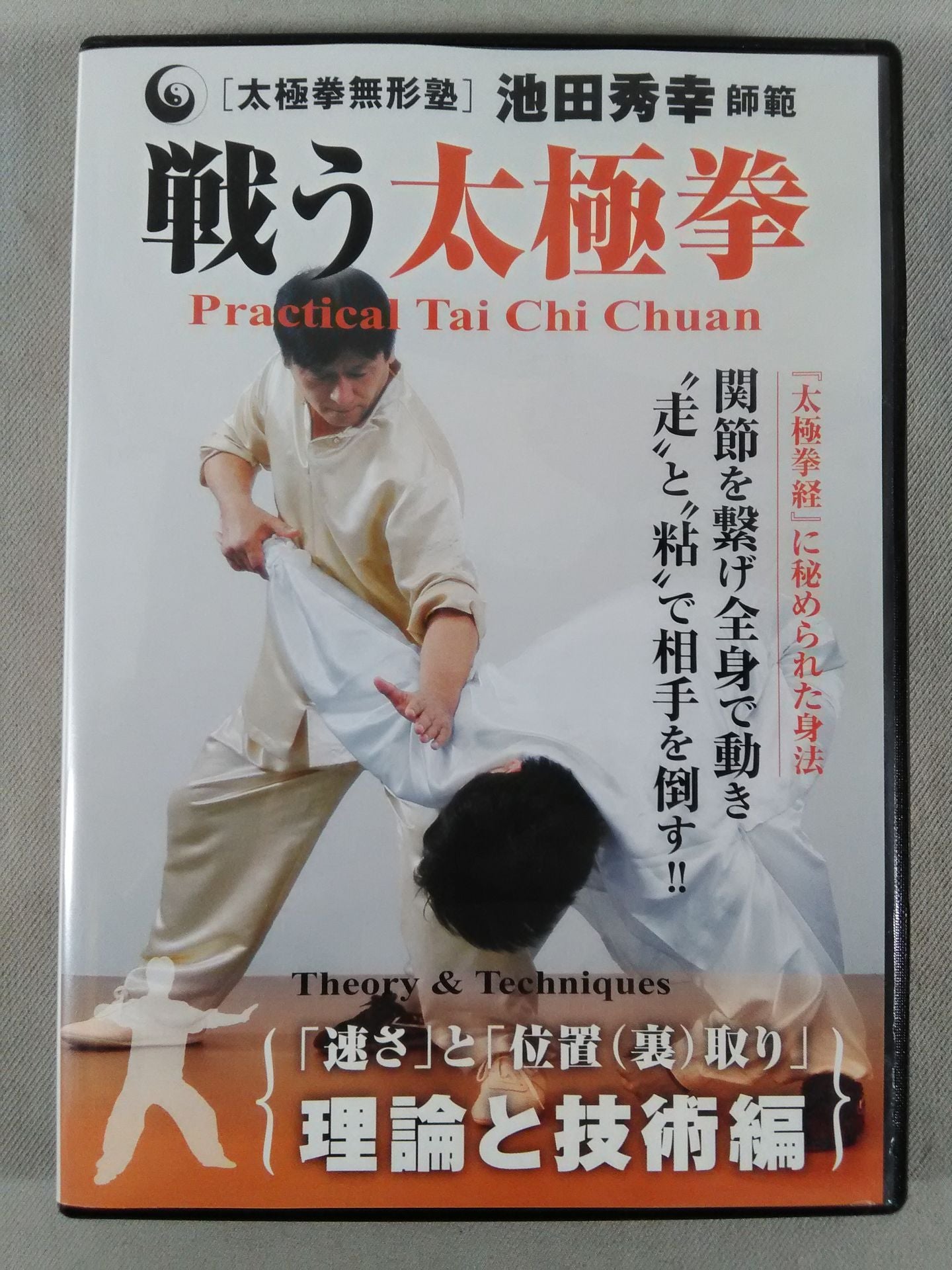 戦う太極拳 理論と技術編