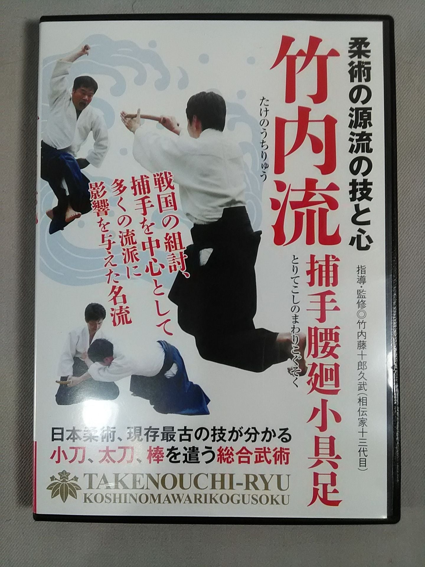 The Techniques and Mind of the Source of Jiu-Jitsu Takeuchi-ryu Catcher's Waist Circumference Foot