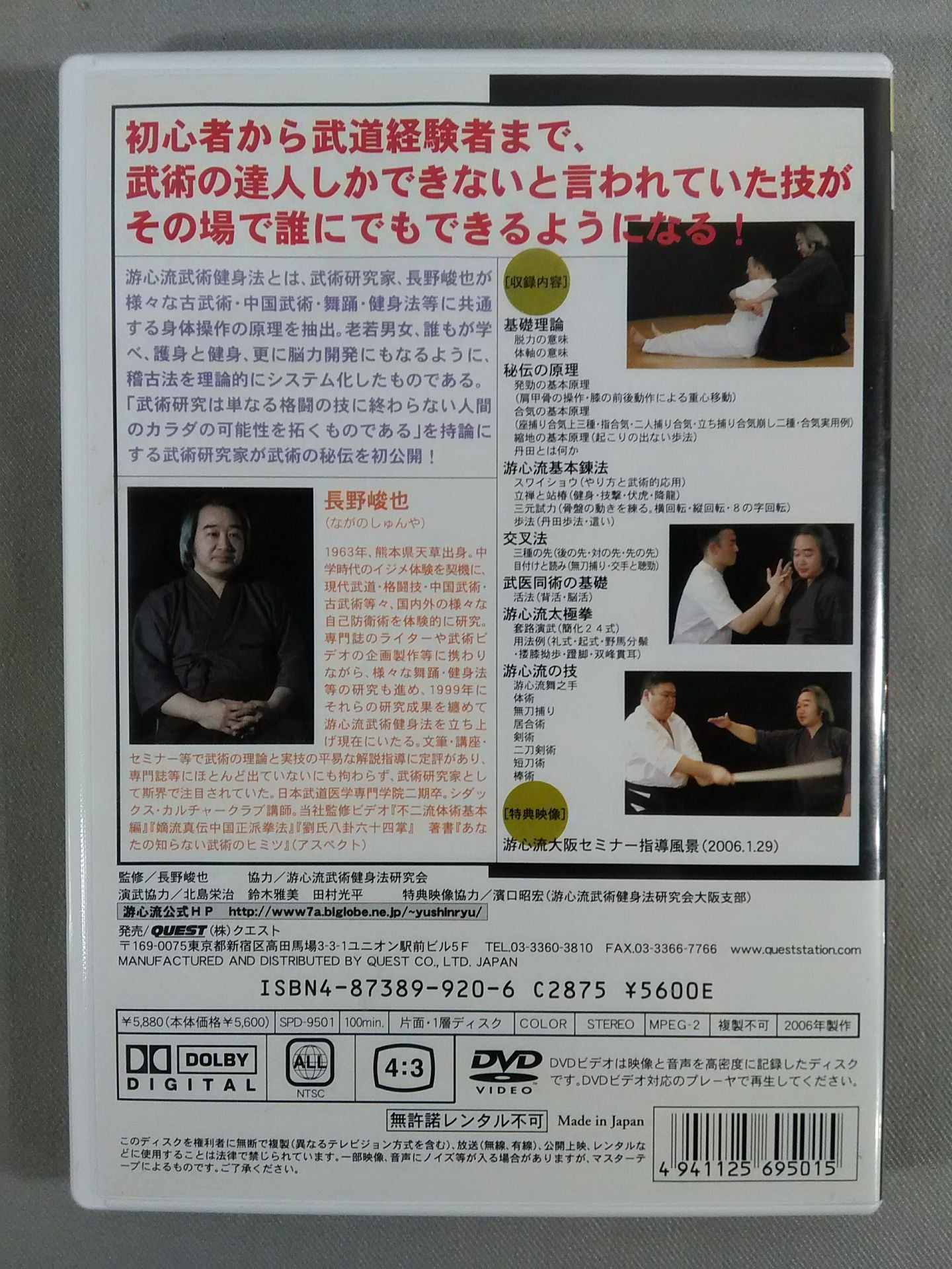 長野峻也 游心流 武術秘伝の原理
