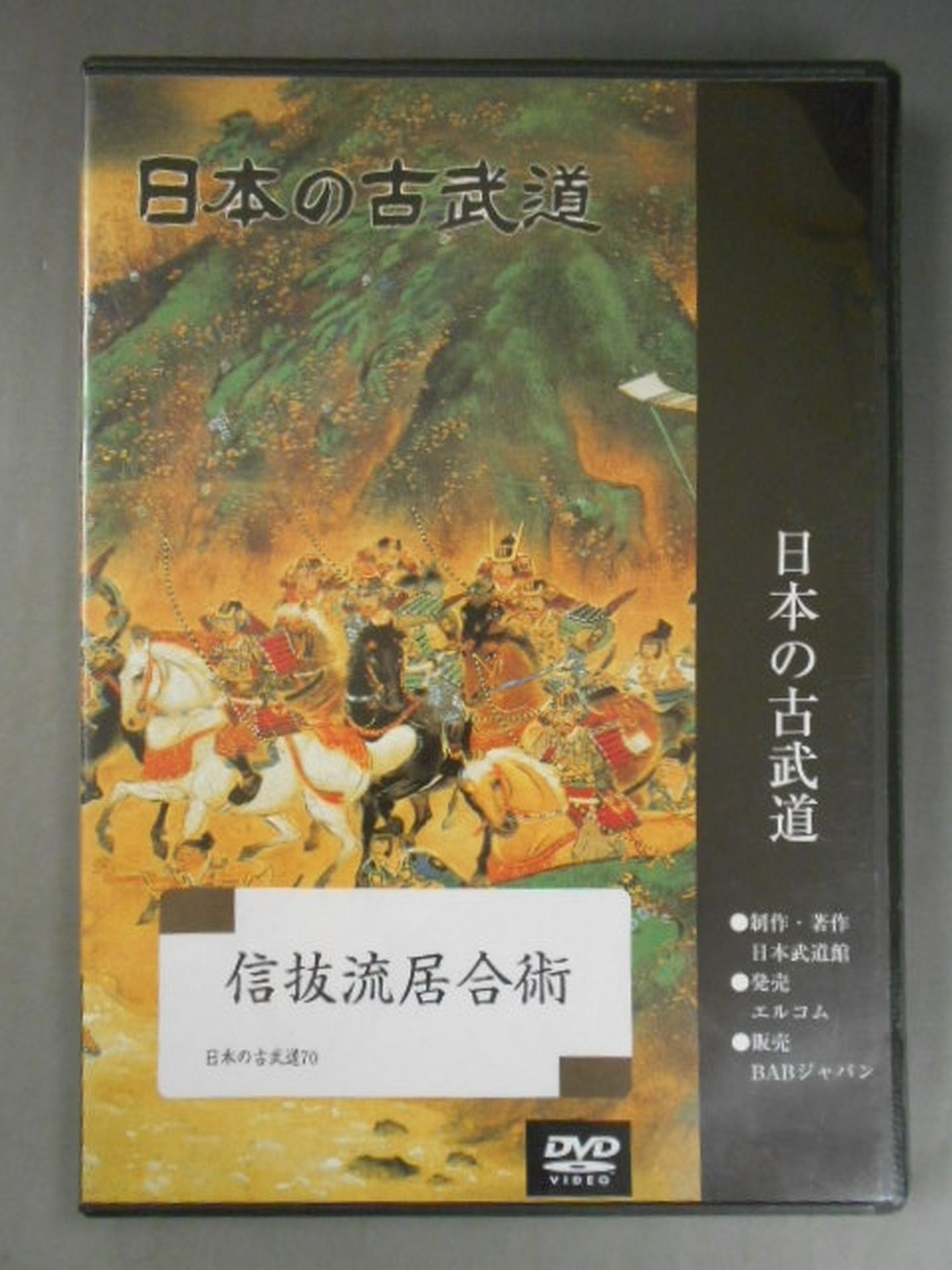 信抜流居合術 日本の古武道70