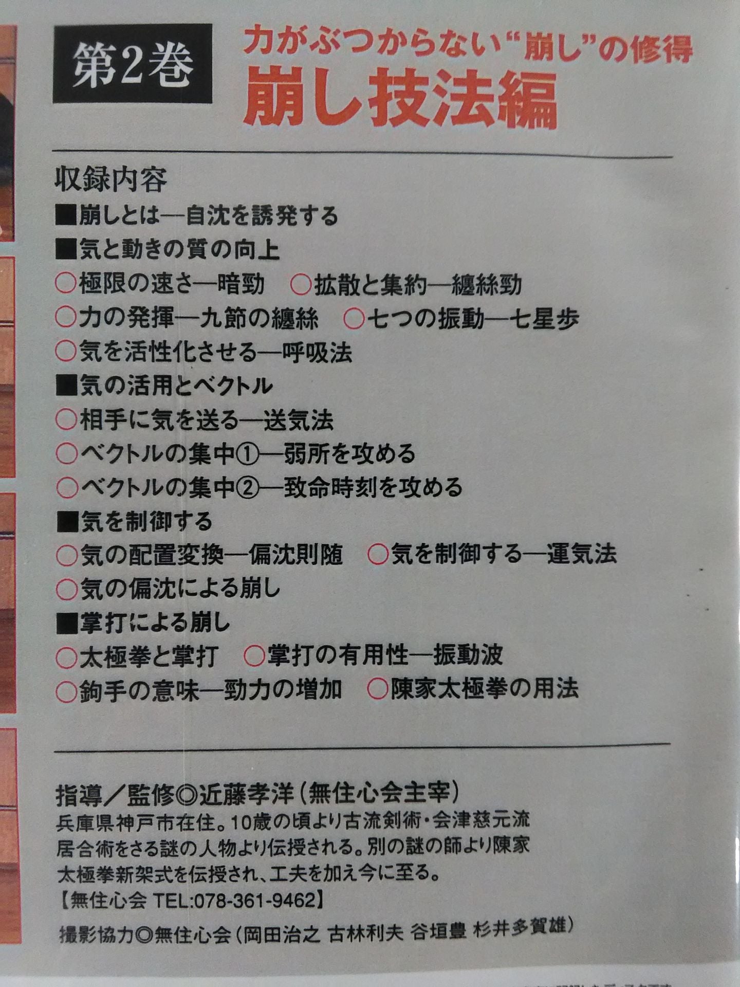 秘術と気の力 Vol.2 崩し技法編
