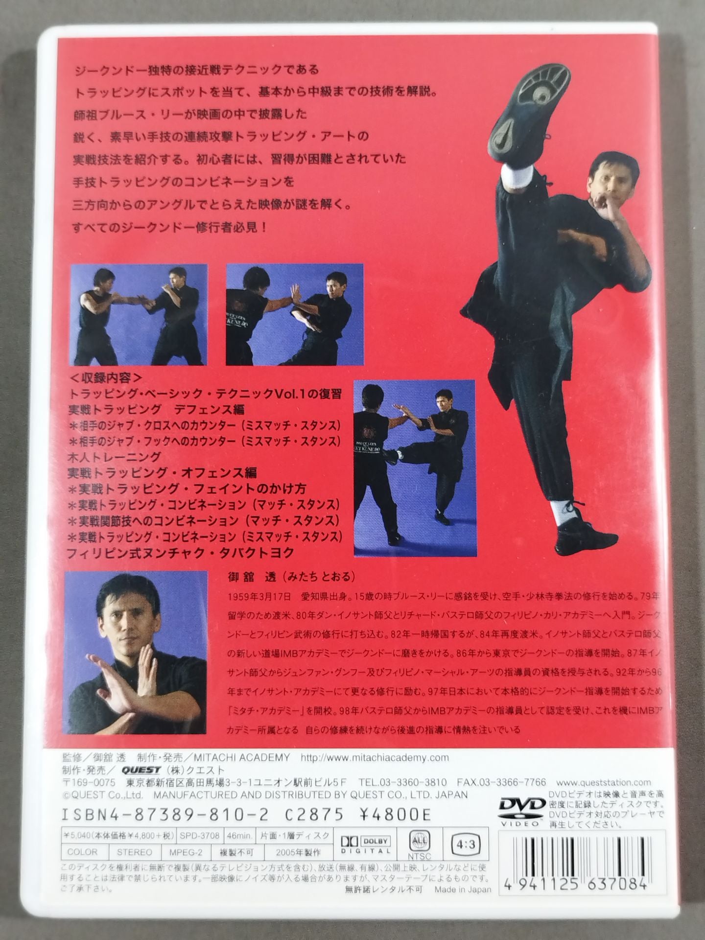 御舘透 ジークンドー・トラッピング・アート 第2巻