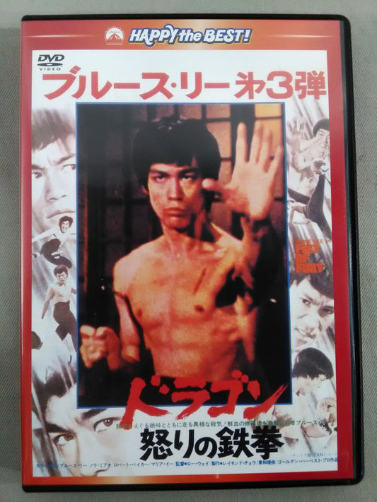 Bruce Lee : Iron Fist of the Dragon (Japanese dubbed version)