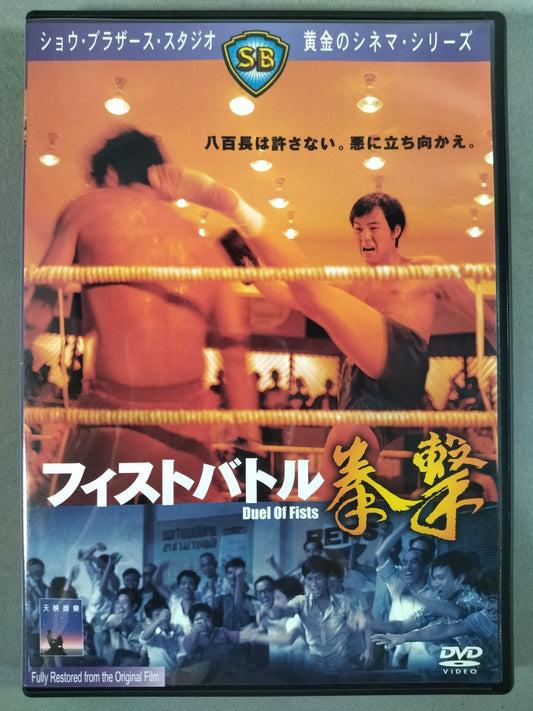 Fist Battle Fist ★ Shaw Bros. Golden Cinema Series ★