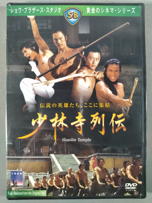 少林寺列伝 ★ショウ・ブラザーズ 黄金のシネマシリーズ★
