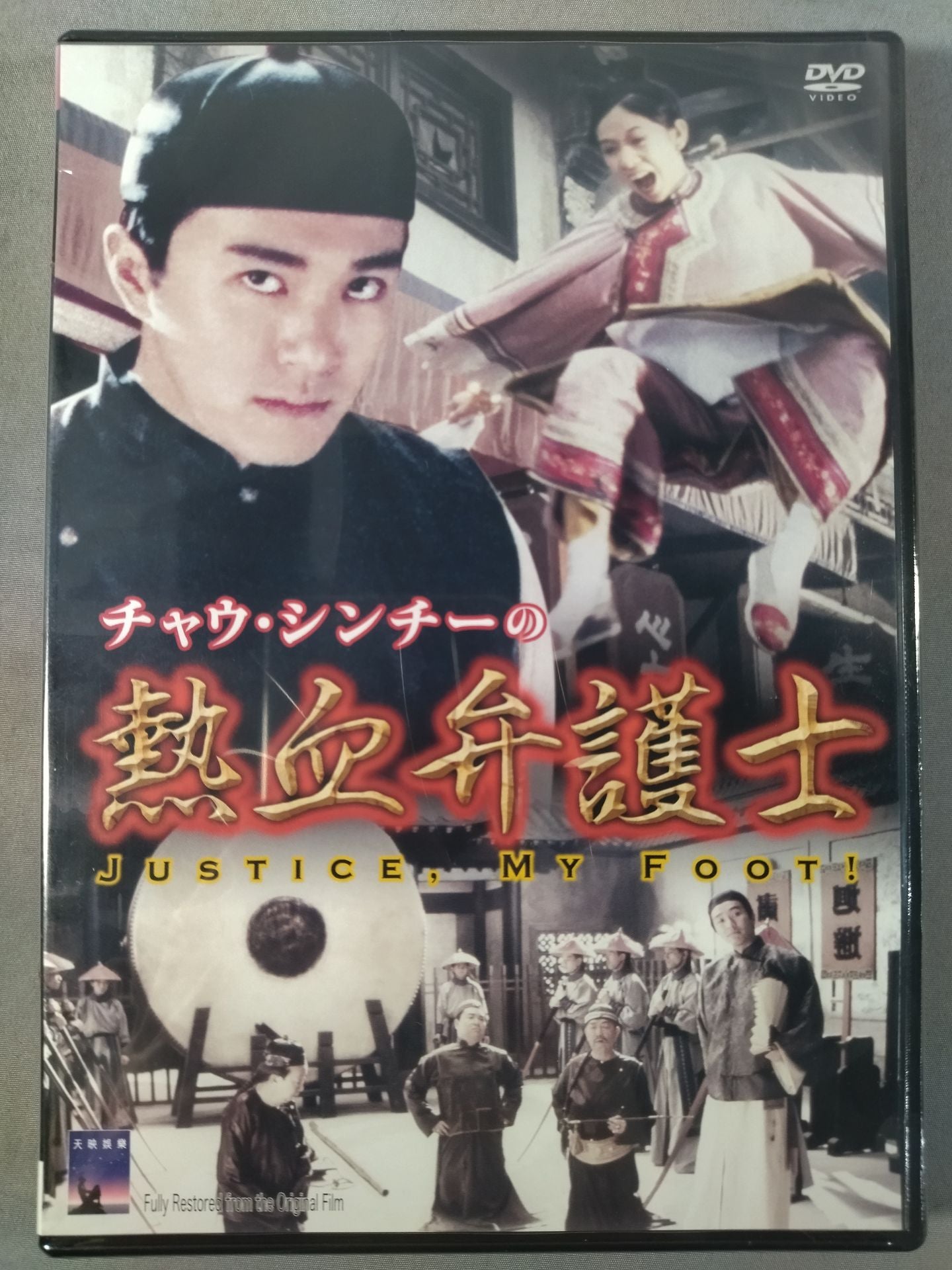 【各ポスター】ジャニーズ、ßź、水曜どうでしょう、他チャウ・シンチー等ポスター チャウ・シンチーの熱血弁護士 – 闘道館