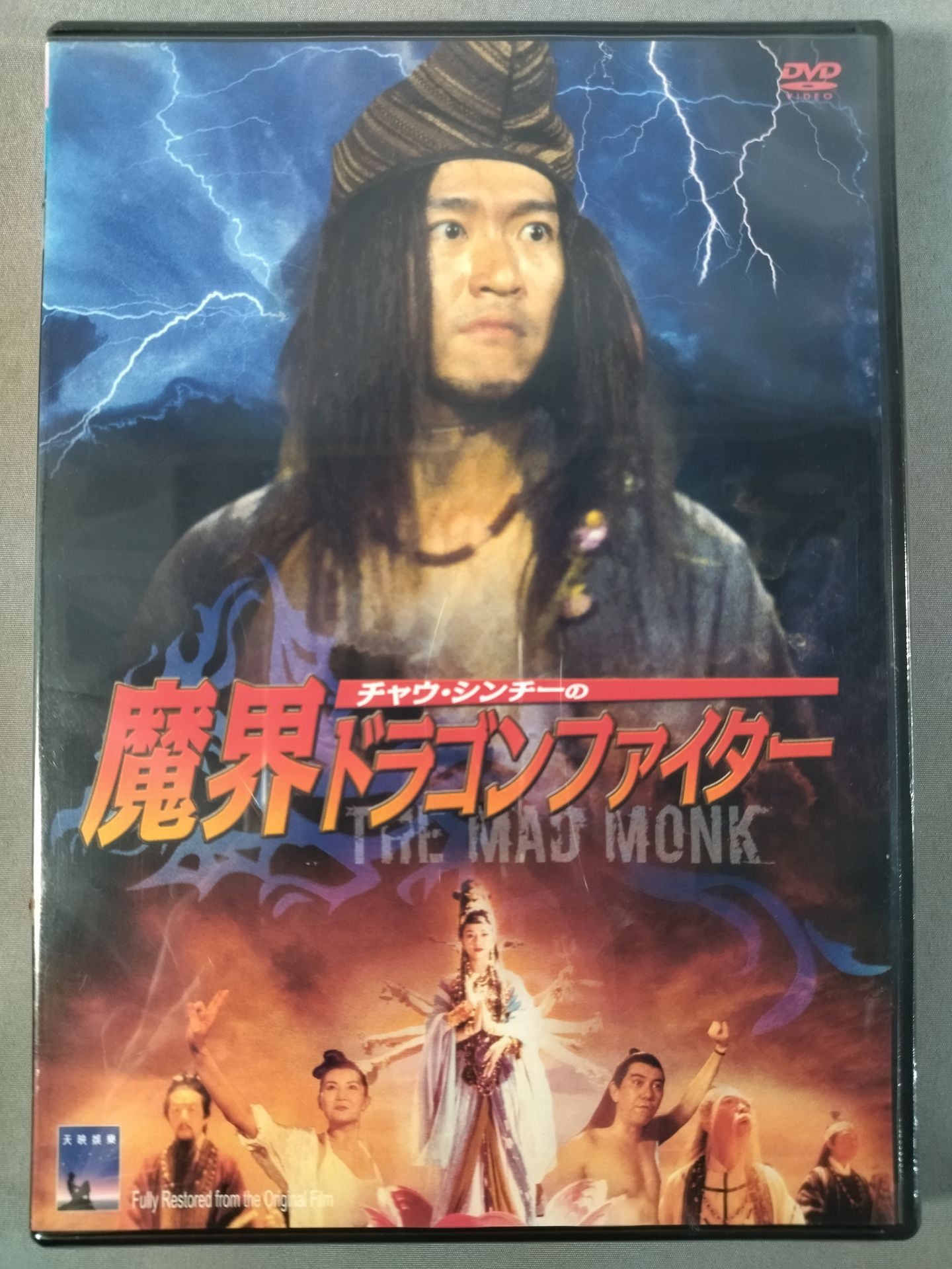 チャウシンチーの魔界ドラゴンファイター – 闘道館