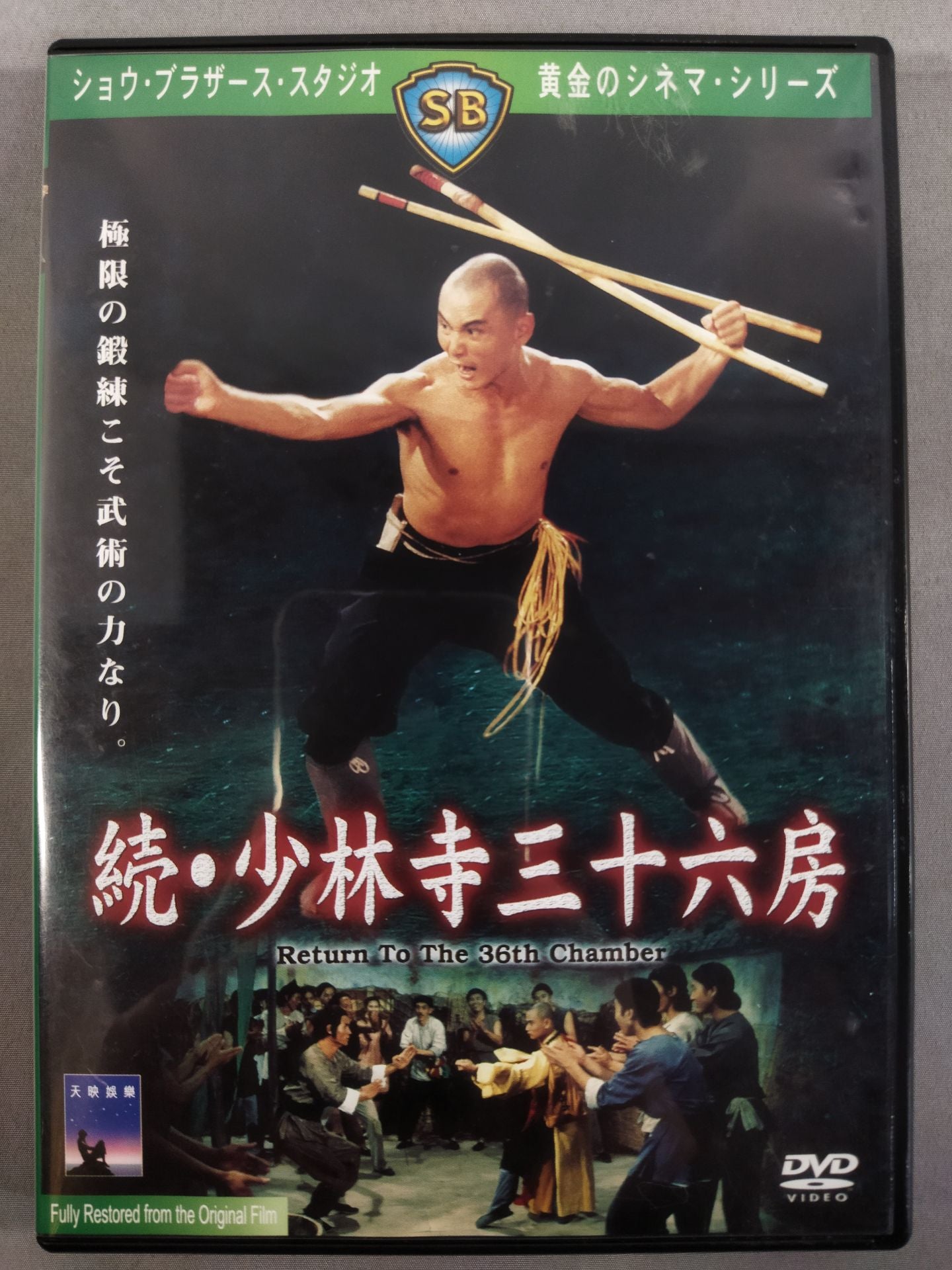 続・少林寺三十六房 ☆ショウ・ブラザーズ 黄金のシネマシリーズ