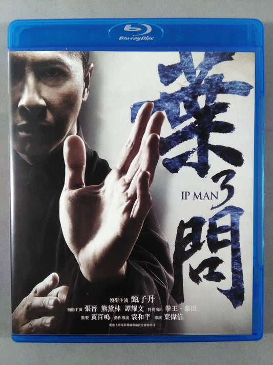 葉問3 IP MAN