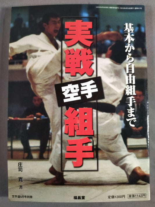 実戦空手組手 基本から自由組手まで