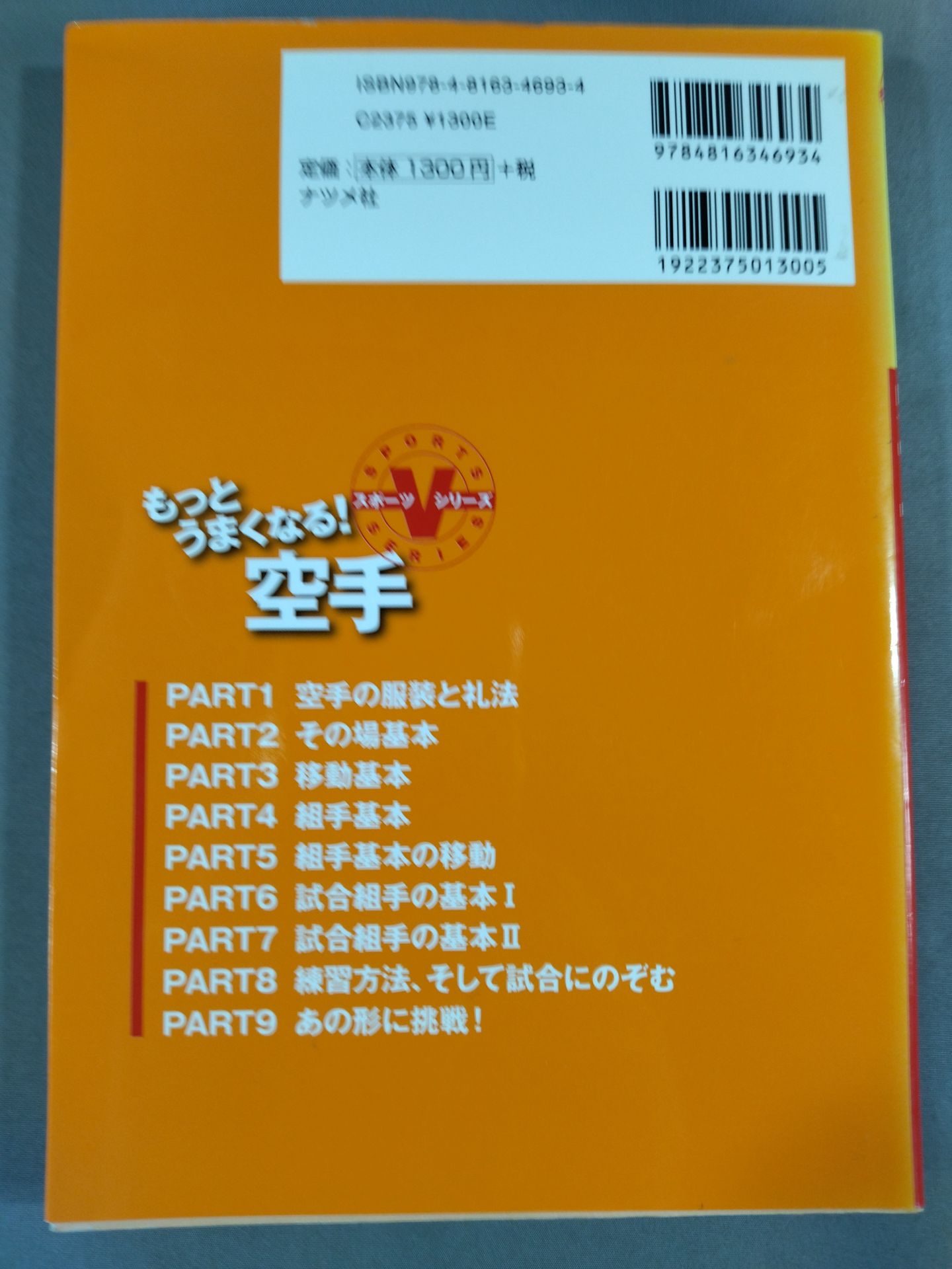 もっとうまくなる!空手