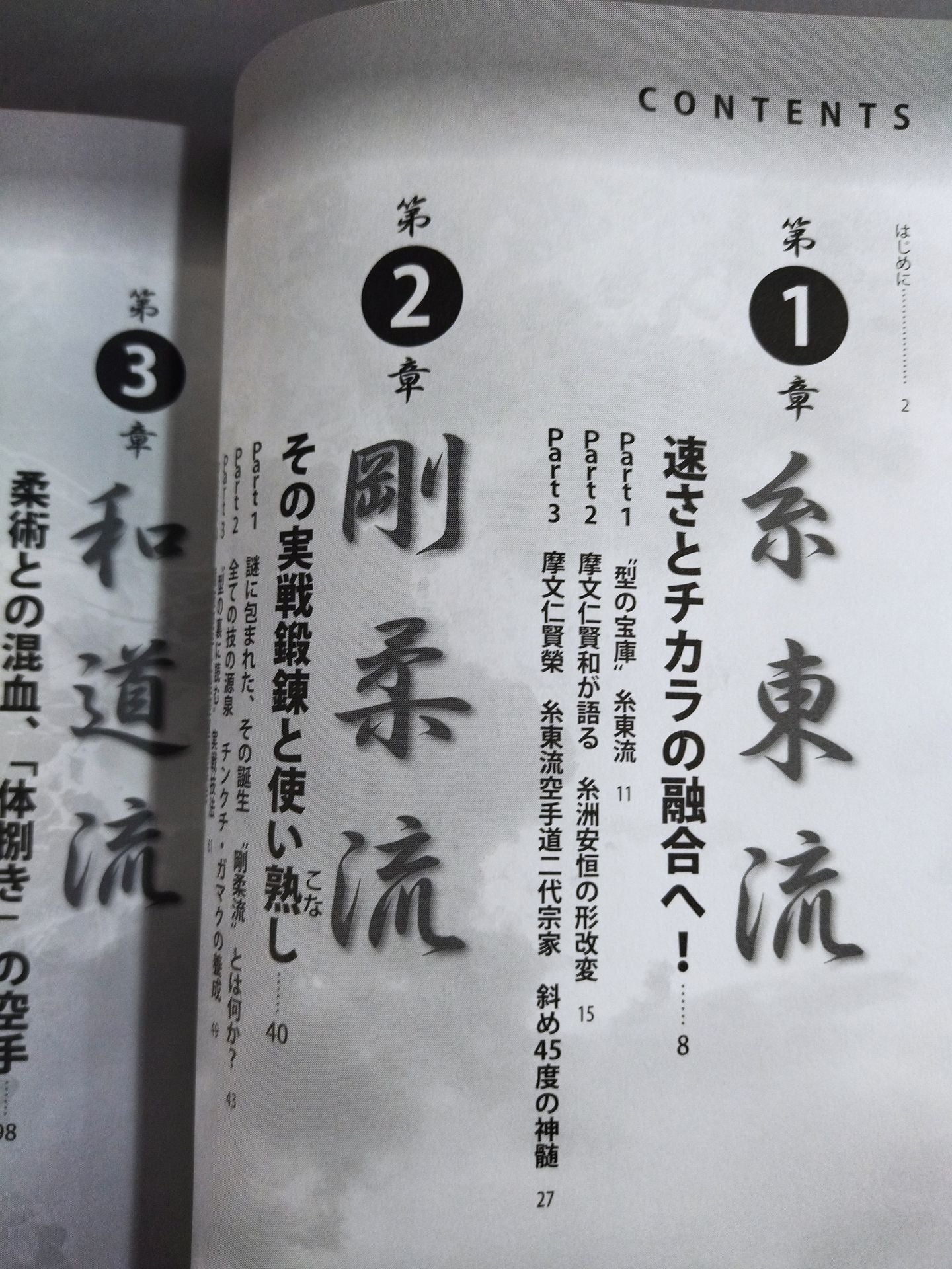 KARATE !The essence of the four major schools Ito-ryu, Goju-ryu, Wado-ryu, Shotokan-ryu If you know its characteristics, you will become stronger!