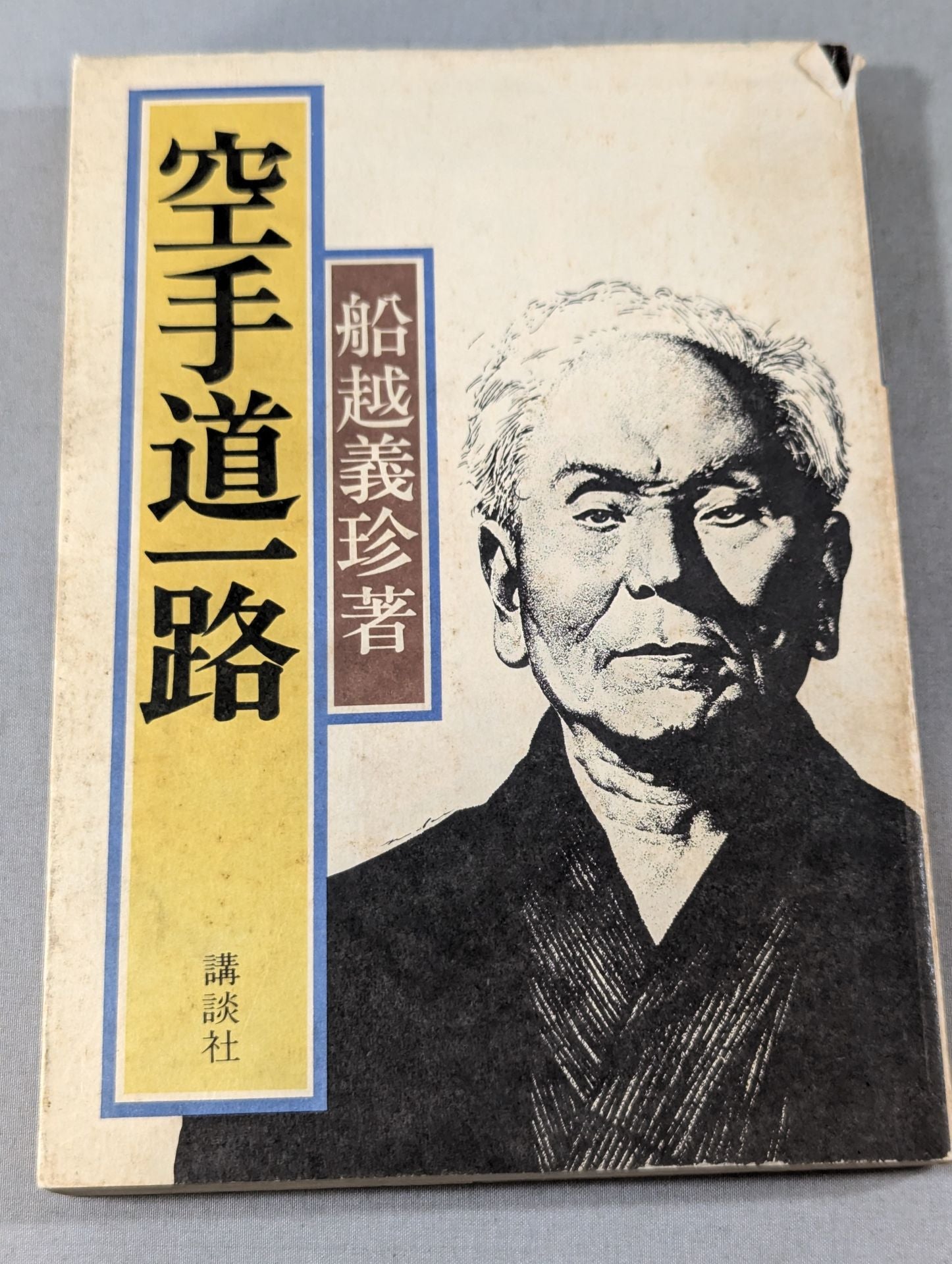 空手道一路 – 闘道館