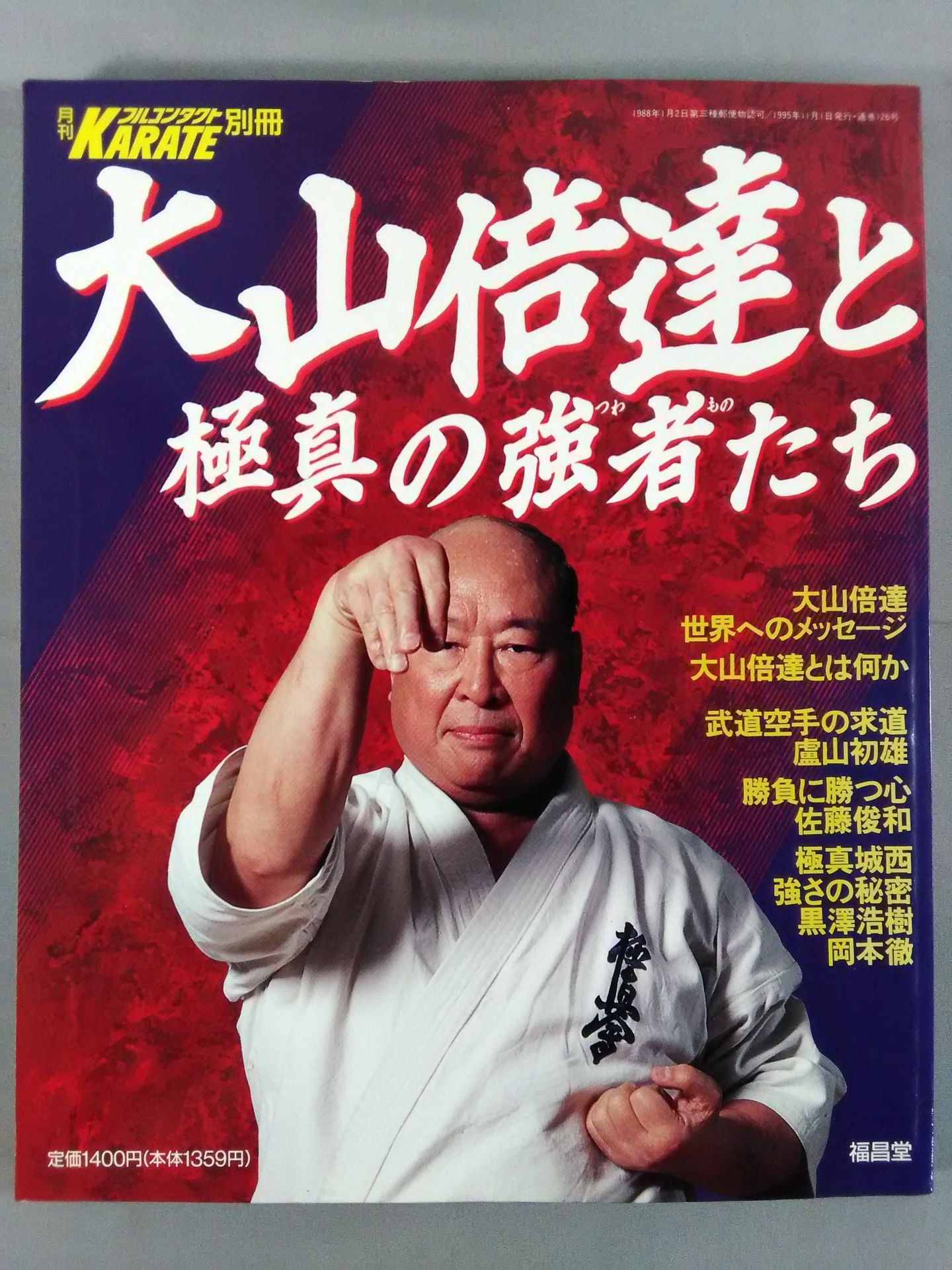 大山倍達と極真の強者たち – 闘道館