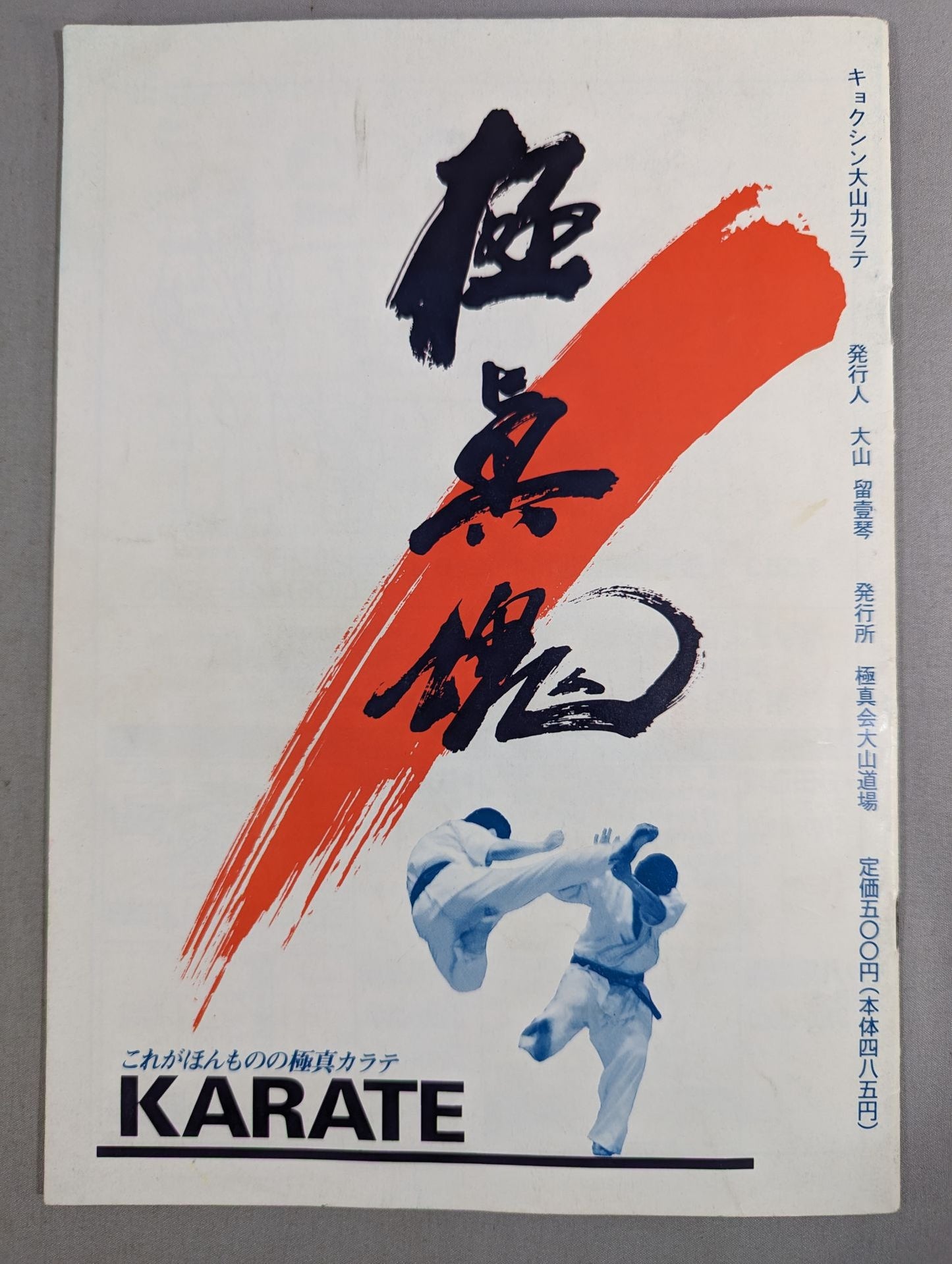 季刊 キョクシン大山カラテ【創刊3号】