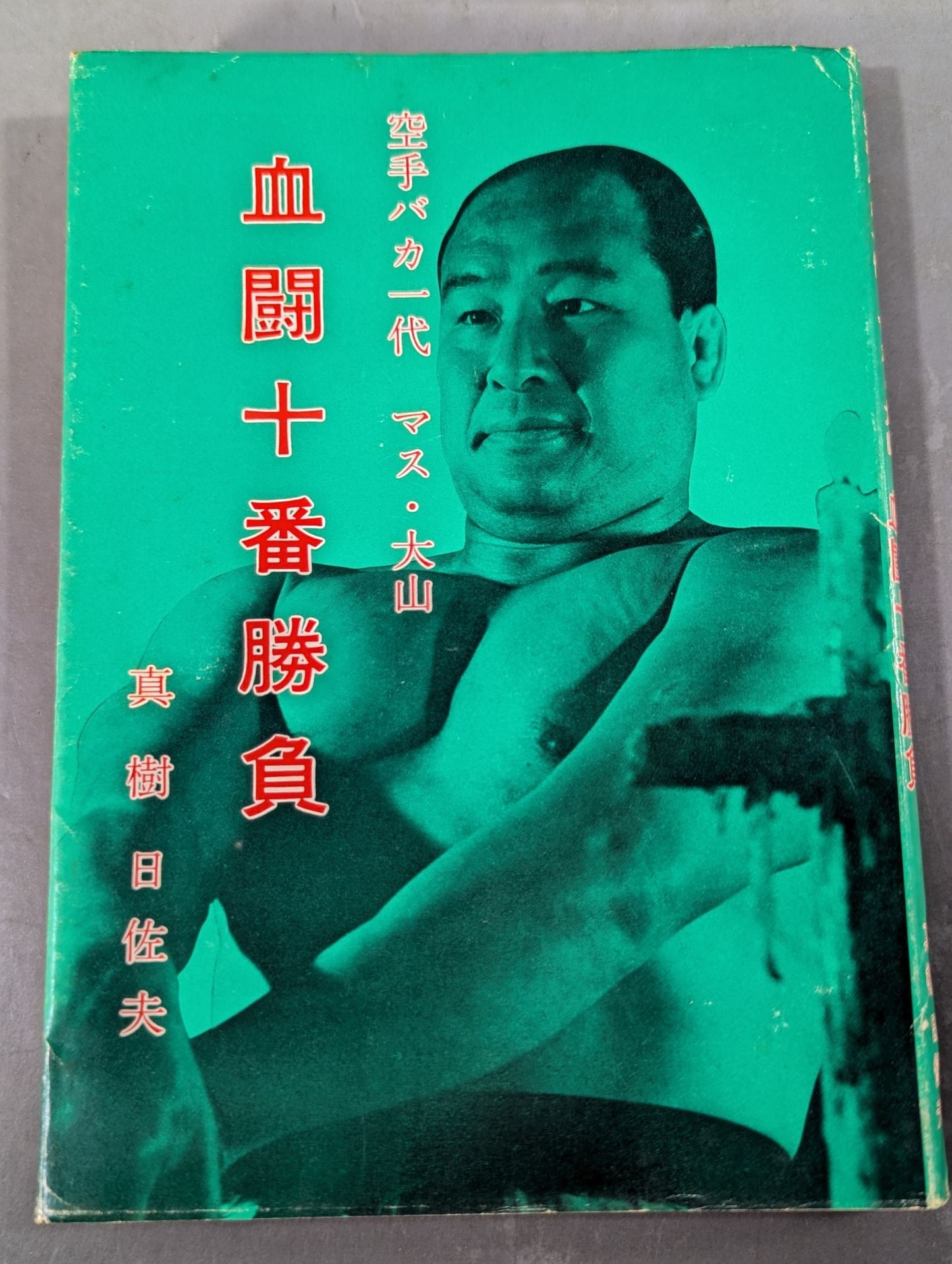 Karate for Life (Karate Baka Ichidai)