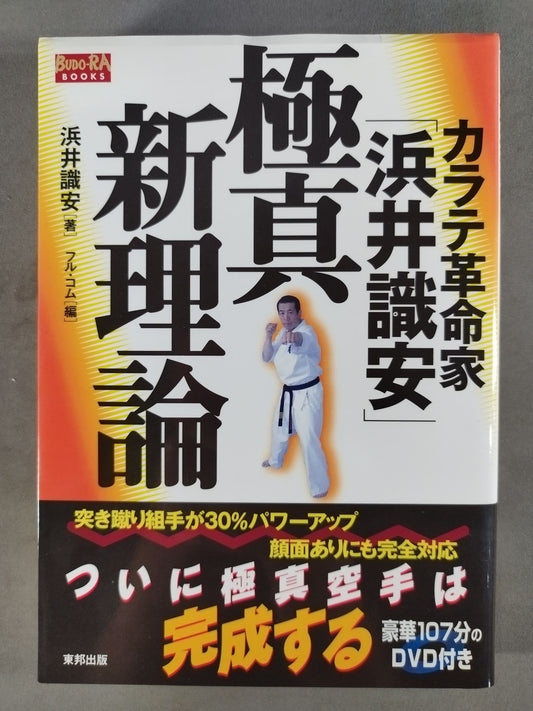 【DVD付】カラテ革命家「浜井識安」極真新理論